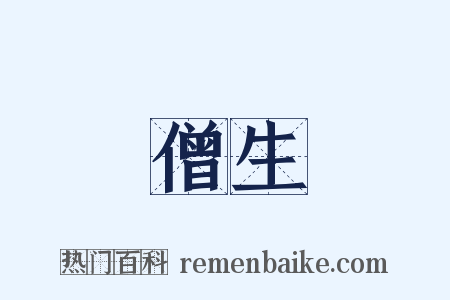 僧生是什么意思的图片